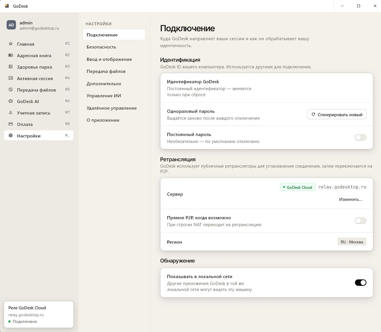 Настройки подключения GoDesk: сервер ретрансляции relay.godesktop.ru, регион RU · Москва, переключатель прямого P2P-соединения и постоянный пароль, отключённый по умолчанию