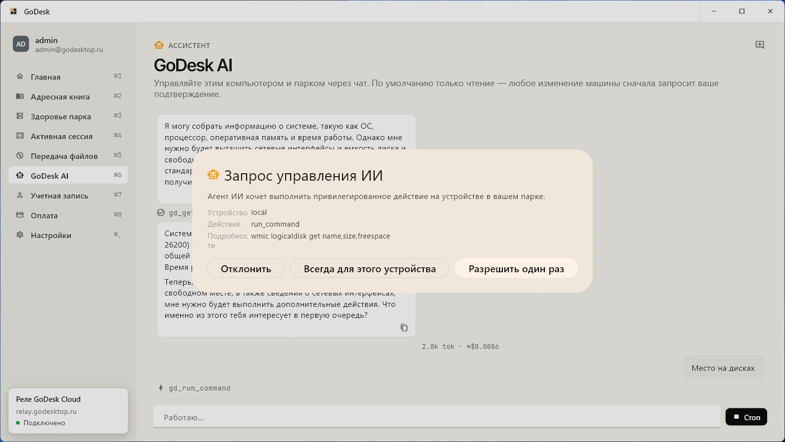 Запрос управления ИИ в GoDesk: агент просит разрешить привилегированное действие, показаны устройство, тип действия run_command и полный текст команды, а рядом три кнопки — отклонить, разрешить один раз или всегда для этого устройства