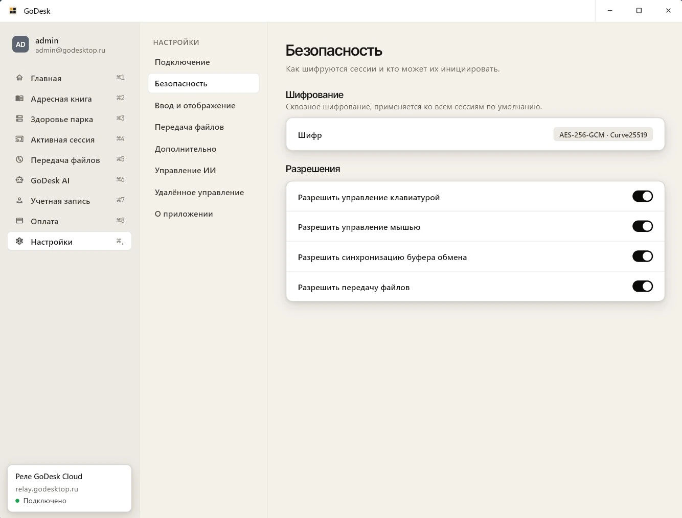 Раздел «Безопасность» в настройках GoDesk: шифр сессии AES-256-GCM с Curve25519 и отдельные переключатели прав — управление клавиатурой, мышью, синхронизация буфера обмена и передача файлов