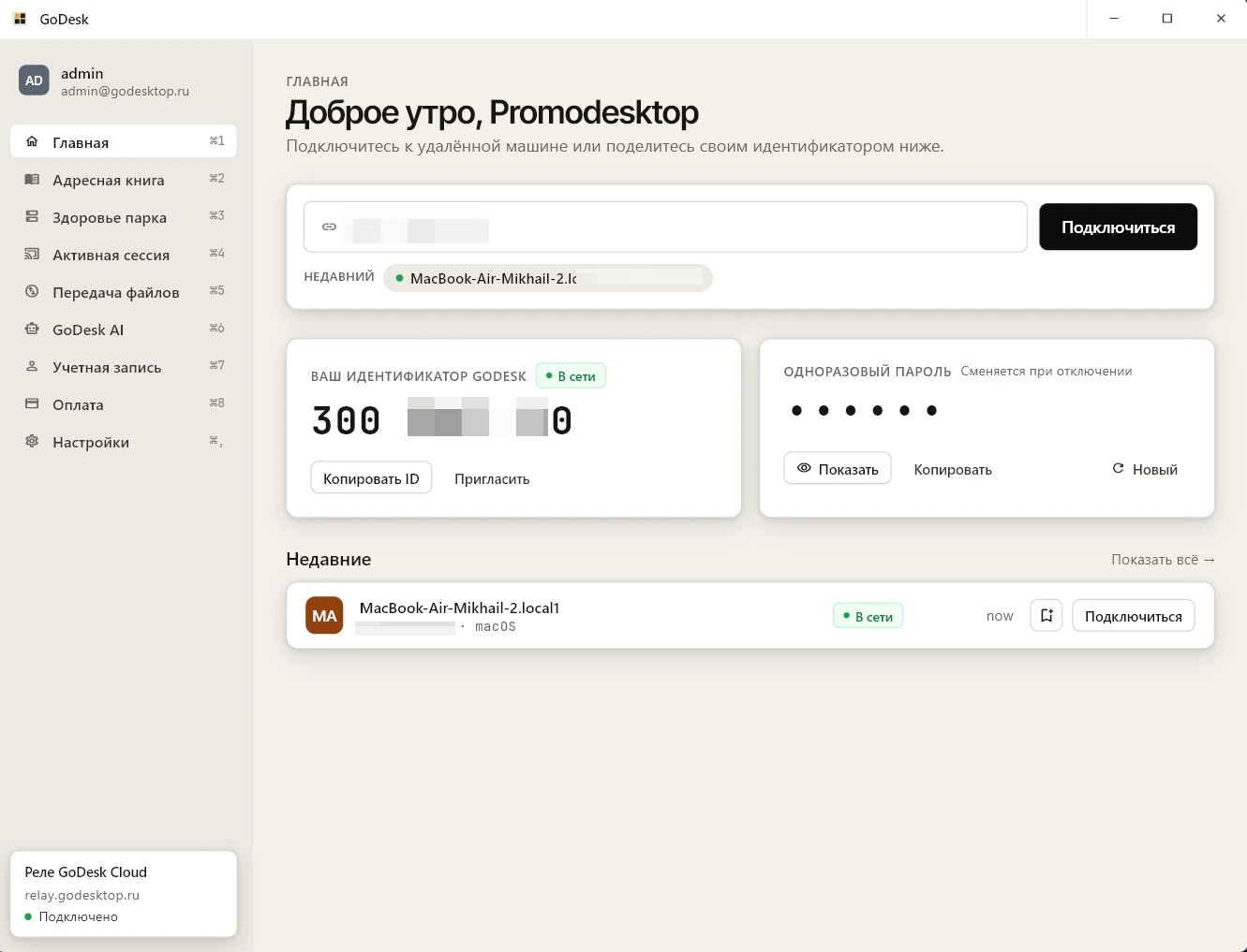 Главный экран GoDesk: поле для ввода ID удалённой машины, собственный идентификатор устройства и одноразовый пароль, который меняется после каждого отключения